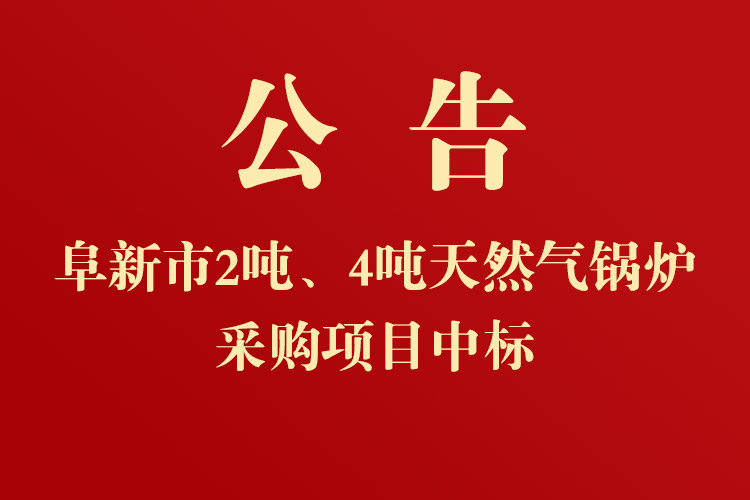 新時代民爆（遼寧）股份有限公司2噸、4噸天然