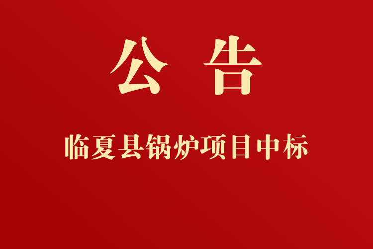 臨夏縣黃泥灣鎮(zhèn)人民政府通用設(shè)備、機(jī)械設(shè)