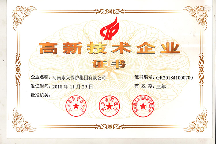 喜訊！永興鍋爐榮獲“高新技術(shù)企業(yè)證書”